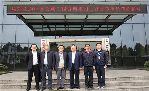中國(guó)公路工程咨詢集團(tuán)領(lǐng)導(dǎo)到成都中建材調(diào)研