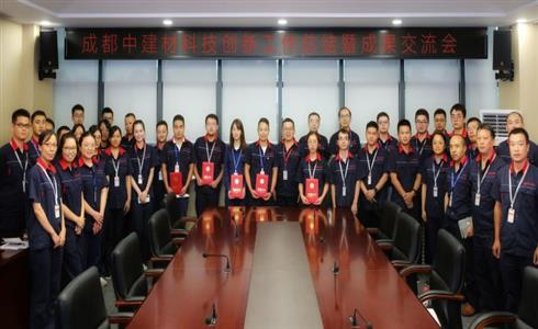 成都中建材召開科技創(chuàng)新工作總結暨成果交流會