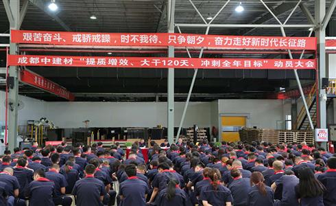成都中建材召開“提質增效、大干120天、沖刺全年目標”動員大會