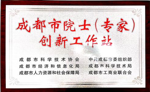 喜報！成都中建材榮獲“成都市院士（專家）創(chuàng)新工作站”授牌