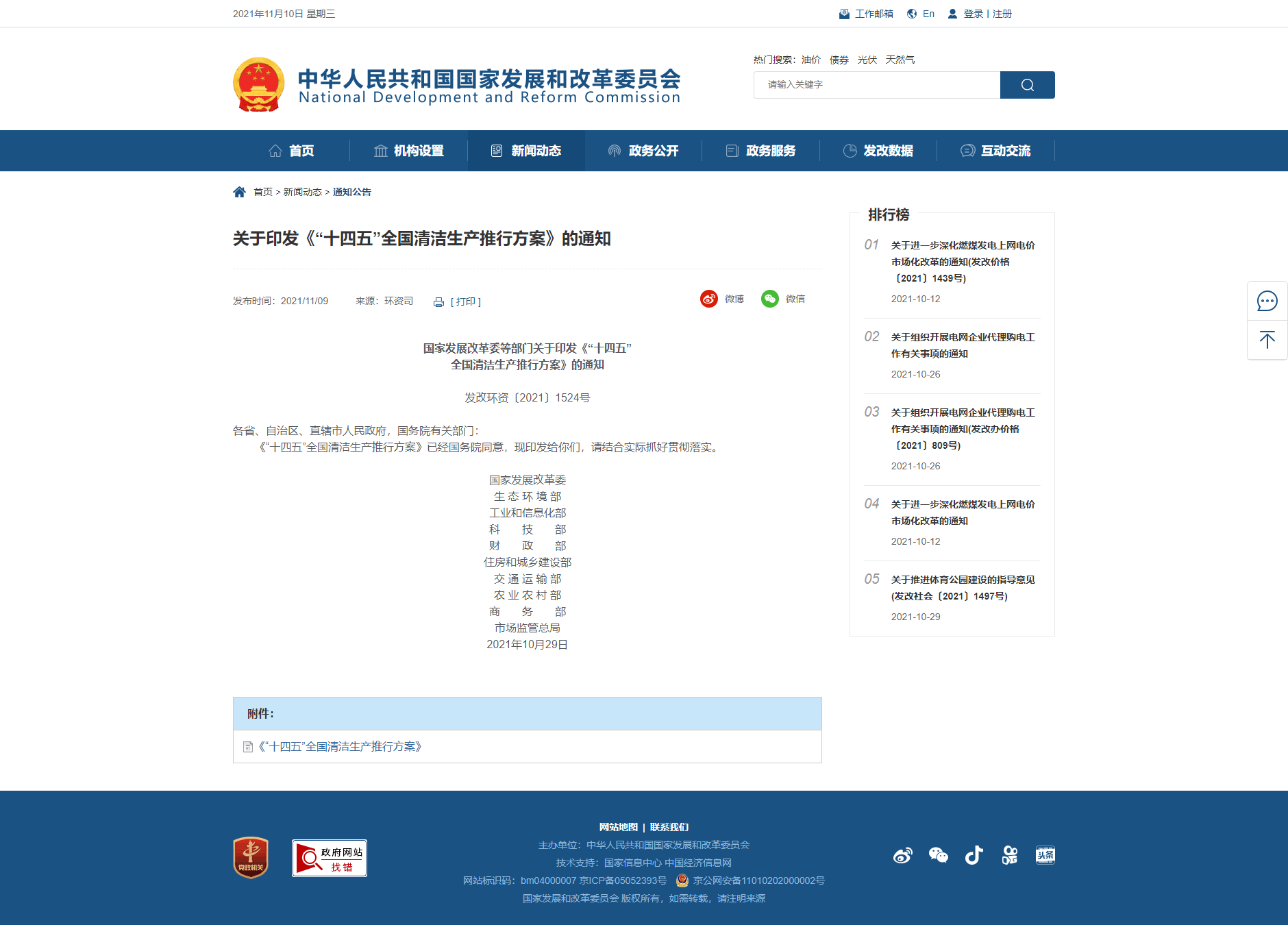 【關(guān)于印發(fā)《“十四五”全國清潔生產(chǎn)推行方案》的通知】-國家發(fā)展和改革委員會 【關(guān)于印發(fā)《“十四五”全國清潔生產(chǎn)推行方案》的通知】-國家發(fā)展和改革委員會