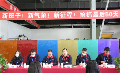 成都中建材召開“新班子！新氣象！新征程！搶抓最后50天，提速沖刺全年目標(biāo)！”全員大會