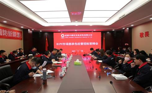 成都中建材開展BIPV市場部承包經(jīng)營招標答辯會