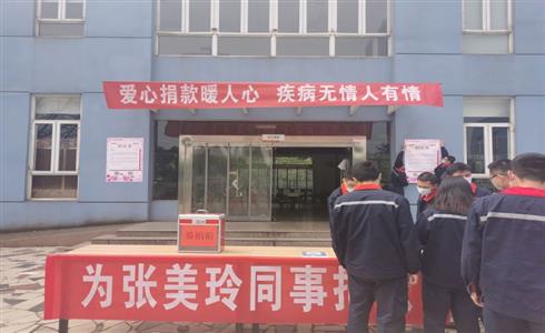 美麗心“玲”、感恩有您 ——成都中建材工會發(fā)起為患病職工張美玲的捐款活動