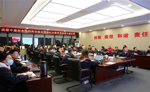 中建材蚌埠玻璃工業(yè)設(shè)計(jì)研究院副院長湯紅運(yùn)到成都中建材講授主題黨課