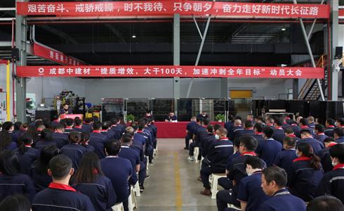 勇毅向前 奮力沖刺丨成都中建材召開(kāi)“提質(zhì)增效，大干100天，加速?zèng)_刺全年目標(biāo)”動(dòng)員大會(huì)