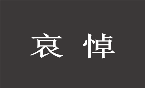 告全黨全軍全國各族人民書