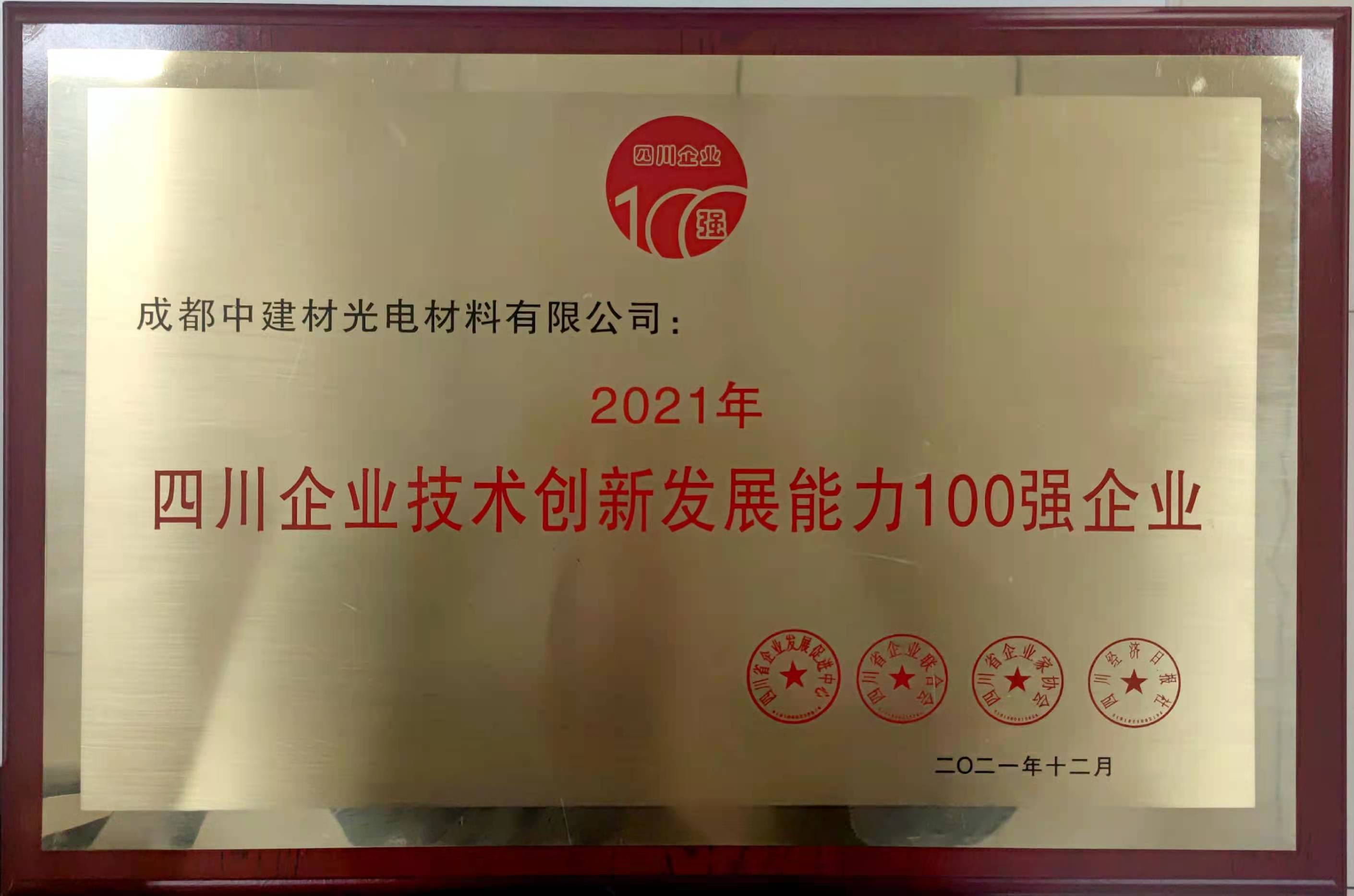2021年四川企業(yè)技術(shù)創(chuàng)新發(fā)展能力100強企業(yè) 2021年四川企業(yè)技術(shù)創(chuàng)新發(fā)展能力100強企業(yè)