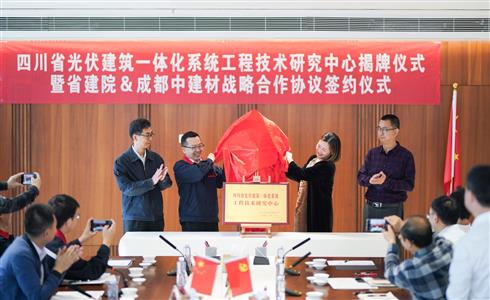 助力“雙碳”，未來(lái)可期丨四川省光伏建筑一體化系統(tǒng)工程技術(shù)研究中心揭牌成立