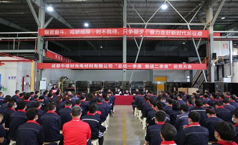 成都中建材召開“總結(jié)一季度，奮戰(zhàn)二季度” 動(dòng)員大會(huì)
