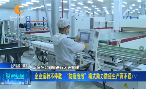 成都企業(yè)開啟“防疫泡泡”模式，助力防疫生產(chǎn)兩不誤！