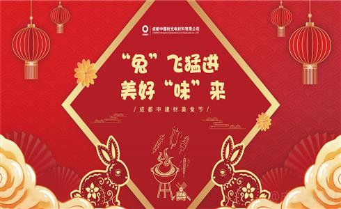 “兔”飛猛進(jìn) 美好“味”來丨成都中建材美食節(jié)精彩回顧
