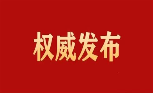 中國共產(chǎn)黨第二十屆中央委員會(huì)第二次全體會(huì)議公報(bào)