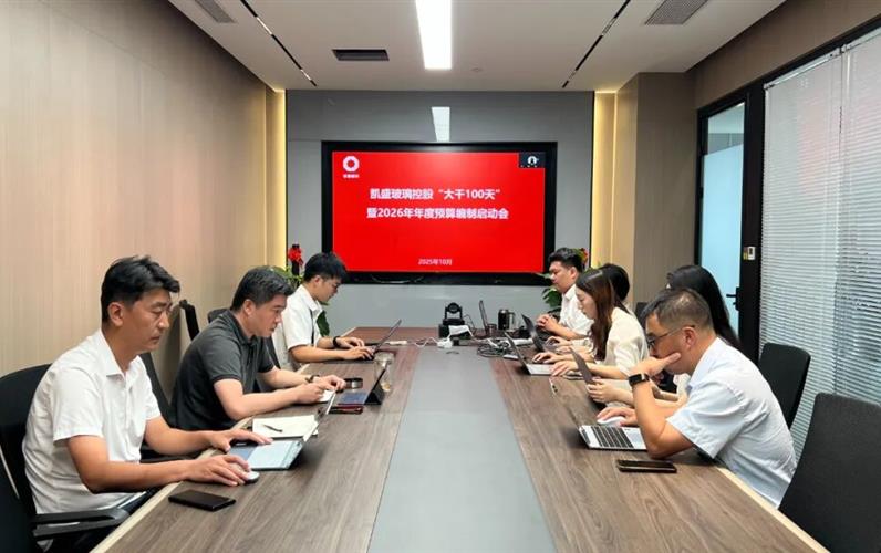 凱盛玻璃控股召開“大干100天”暨2026年度預(yù)算編制啟動(dòng)會(huì)